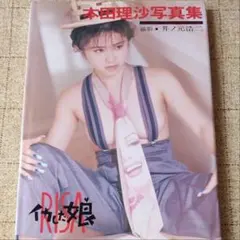 本田理沙写真集 イカした娘　初版発行