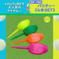 パリティー ゴルフティー コンペ 景品