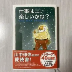 仕事は楽しいかね?
