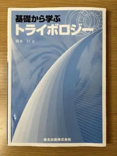 基礎から学ぶトライボロジー