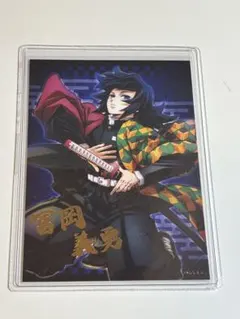 鬼滅の刃 冨岡義勇 ブロマイド