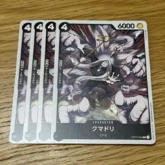 ワンピースカード クマドリ 4枚