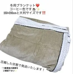 新品✨冬用ブランケット150×200cm コーヒー色❤️