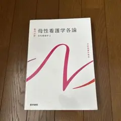 母性看護学各論 2