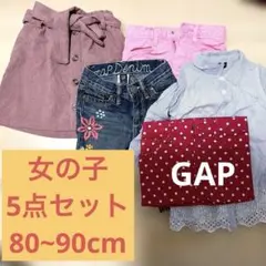 女の子　5点セット　80 90 GAP SHEIN