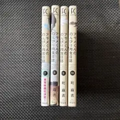 アヤメくんののんびり肉食日誌 7,8,9,10