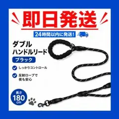 犬用リード ダブルハンドル 反射ロープ 180cm ブラック 中型犬 大型犬　2のサムネイル