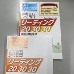 Best Collection 英語 リーディング 20 30 30