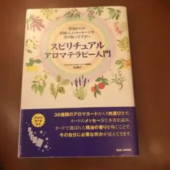 スピリチュアルアロマテラピー入門 精油からの素晴らしいメッセージを受け取って下…