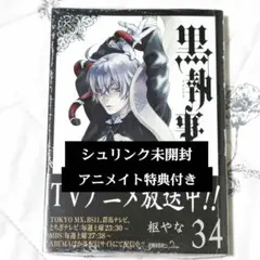 黒執事　枢やな　34巻　アニメイト特典付き　新品未開封