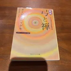 【美品】　新訳　弓と禅　オイゲン・ヘリゲル