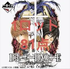 DEATH NOTE 1ロット セット 一番くじ デスノート