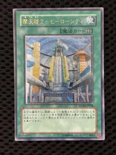 摩天楼2 ヒーローシティ レリーフ　psa10 　遊戯王 遊戯王 PSA10 摩天楼2 ヒーローシティ レリーフ アルティメットレア