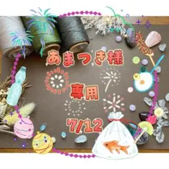 あまつき様専用 7/12