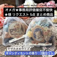 オメガ★事務局評価催促不愉快★様 リクエスト 5点 まとめ商品