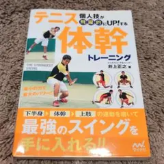 個人技が飛躍的にUP!するテニス体幹トレーニング