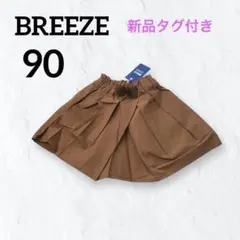【新品タグ付】ブリーズ 斜めタックスカート ブラウン 茶色 サイズ90 子ども服
