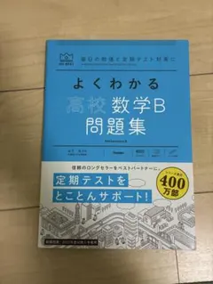 高校数学B 問題集