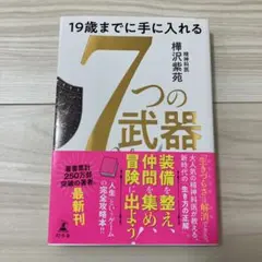 樺沢紫苑　19歳までに手に入れる7つの武器