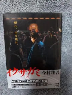 イクサガミ 文学・小説