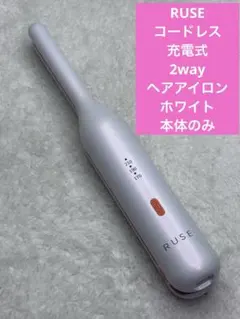RUSE コードレス充電式　2wayヘアアイロン　ホワイト　本体のみ