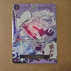 2025年最新】ゴムゴムの巨人の人気アイテム - メルカリ