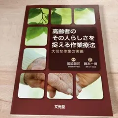 高齢者のその人らしさを捉える作業療法