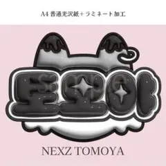 NEXZ トモヤ　パネル NEXZ トモヤ TOMOYA ぷっくり ネームボード オーダー 文字パネル