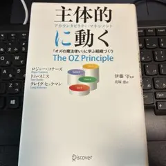 主体的に動く アカウンタビリティ・マネジメント 『オズの魔法使い』に学ぶ組織づ…