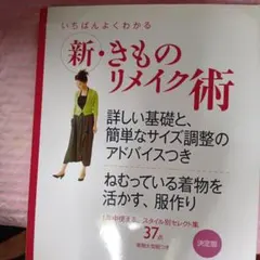 いちばんよくわかる新・きものリメイク術 : 詳しい基礎と、簡単なサイズ調整のア…