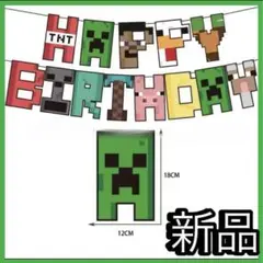 【新品】マイクラ　マインクラフト　バースデーガーランド　誕生日　パーティー　飾り