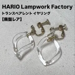 【廃盤】HARIO LampworkFactoryイヤリングトランスペアレントのサムネイル