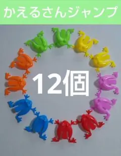 【新品】かえるさんジャンプ 12個セット 景品 知育おもちゃ パーティーグッズ