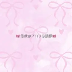 2026年最新】プロフ必読様専用の人気アイテム - メルカリ
