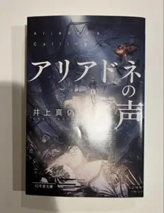 アリアドネの声