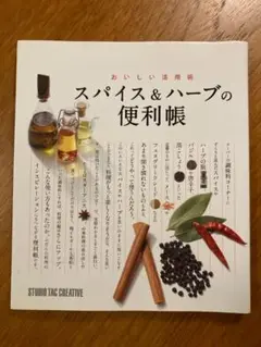 スパイス&ハーブの便利帳 : おいしい活用術