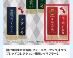 サラブレッドコレクションフォーエバーヤング レイマフラーとぬいぐるみ2個