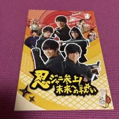 忍ジャニ参上！未来への戦い　パンフレット