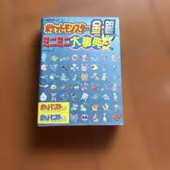 『ポケットモンスター金銀ミニミニ大辞典』