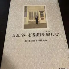 講談社 日比谷・有楽町を愉しむ: 新・東京都市探険読本