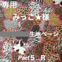 みっこ★様❣️オーダー生地確認ページ