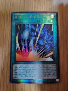 遊戯王 ゴッド・ハンド・クラッシャー アルティメットレア レリーフ