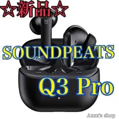 【新品/未使用】SOUNDPEATS Q3 Pro ブラック ワイヤレスイヤホン