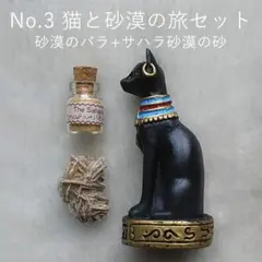 No.3　猫と砂漠の旅セット　3点セット　砂漠の砂　バステト　エジプト