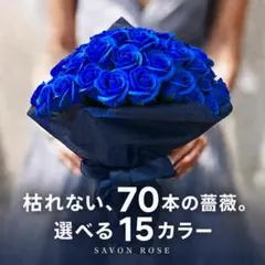 サヴォンローズ　ロイヤルブルー　M70本　花束　ソープフラワー　ラウンドブーケ サヴォンローズ ロイヤルブルー M70本 花束 ソープフラワー