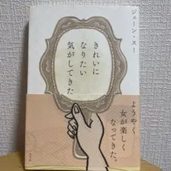 きれいになりたい気がしてきた