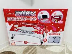 ロッテ 雪見だいふく 折りたたみテーブル 非売品 未使用