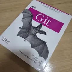 実用 Git オライリー・ジャパン