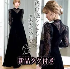 新品タグ　黒ベロア　オケージョンドレス　パーティードレス お呼ばれ 結婚式