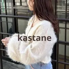 【2/6まで最終値下げ】Kastane フェザードッキングニットカーディガン M